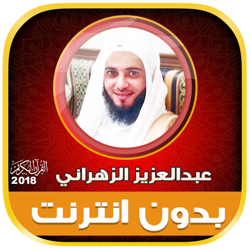 Abdul Aziz Al Zahrani Full Quran Offline