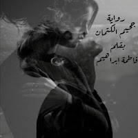 رواية جحيم الكتمان