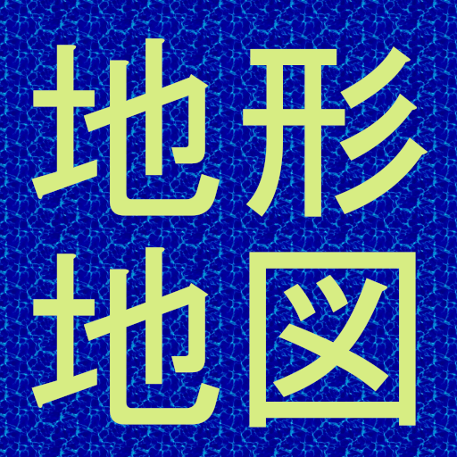 地形地図  Icon