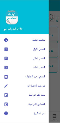 Android application إجازات العام الدراسي .. screenshort
