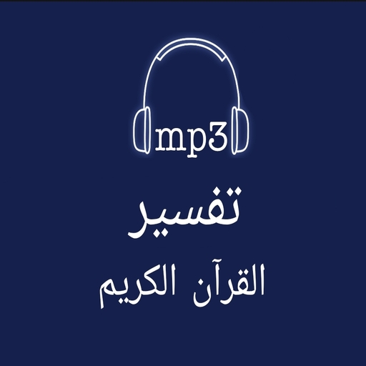 تفسير القرآن كاملا mp3