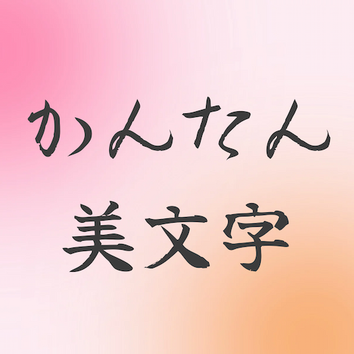 かんたん美文字 logo