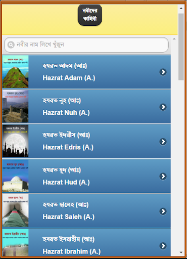 কোরআনে বর্ণিত নবীদের কাহিনী