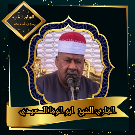 القرآن الكريم بصوت الشيخ ابو الوفا الصعيدي