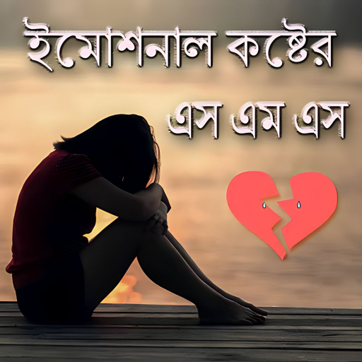 ইমোশনাল কষ্টের এস এম এস Download on Windows