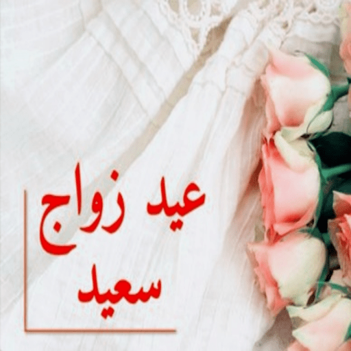 عيد الزواج سعيد logo