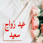 Cover Image of Télécharger عيد الزواج سعيد  APK