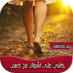 Cover Image of Unduh رواية حافية على اشواك من ذهب  APK