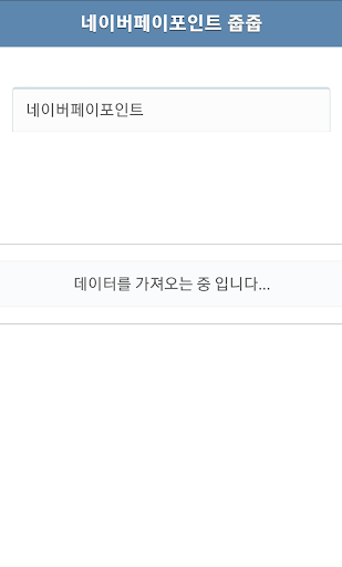 Android application 네이버페이포인트 줍줍 screenshort