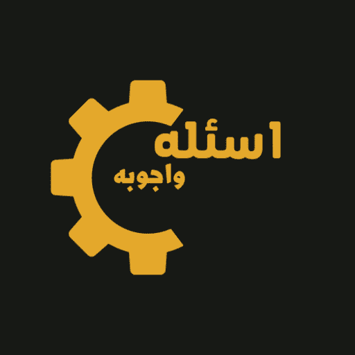 اسئلة واجوبه : اختبر معلوماتك logo