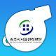 속초시시설관리공단 클린휘슬 Tải xuống trên Windows
