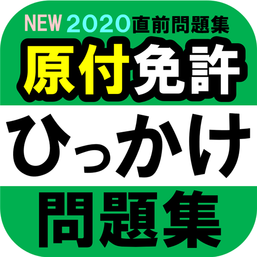 原付免許ひっかけ問題集 標識イラスト集 運転免許模擬試験 Apps On Google Play
