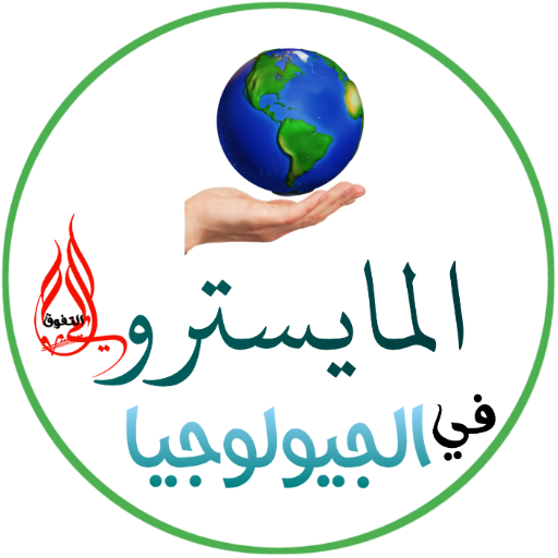المايسترو في الجيولوجيا logo