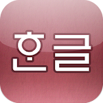 Cover Image of ダウンロード 韓国語発音トレーナー 1.1.3 APK