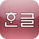 Korean Pronunciation Trainer دانلود در ویندوز