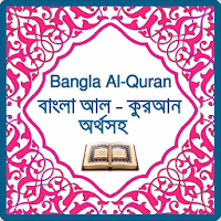 কুরআন অর্থসহ - Bangla Al-Quran