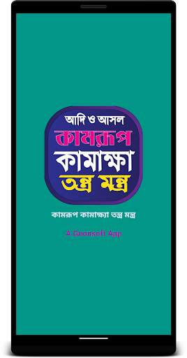 Android application কামরূপ কামাখ্যা তন্ত্র মন্ত্র screenshort