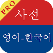 English Korean Dictionary - Premium