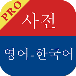 Ikoonipilt English Korean Dictionary  Pro