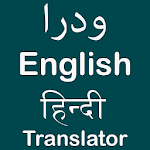 Cover Image of ดาวน์โหลด ภาษาอูรดูภาษาฮินดีภาษาอังกฤษนักแปล  APK