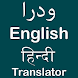 Urdu Hindi English Translator - Androidアプリ