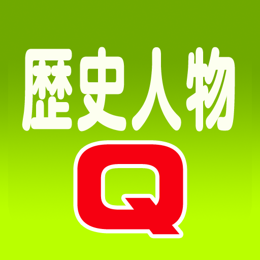 歴史人物Ｑ logo