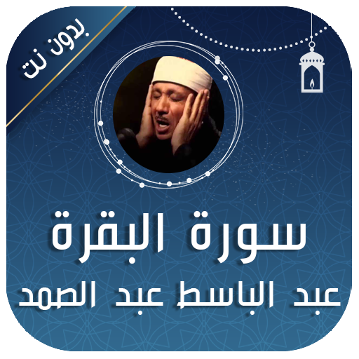 البقرة عبد الباسط بدون نت - AppWisp.com