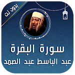Cover Image of Herunterladen البقرة عبد الباسط عبد الصمد  APK