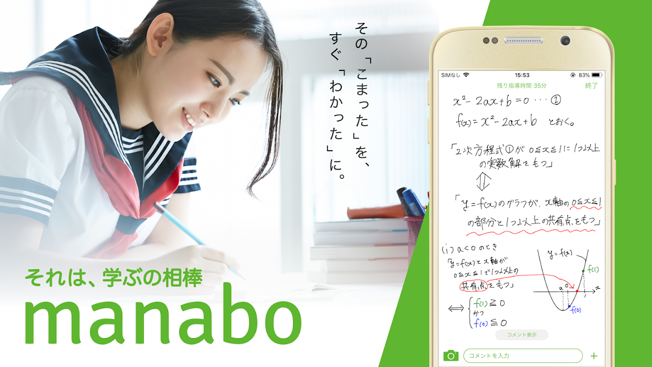 質問できる勉強アプリmanabo 高校受験対策 大学受験対策 Me Satt Ai ラボ株式会社 Android Efarmoges Appagg