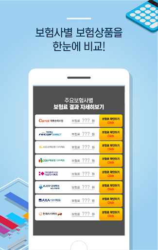 자동차보험료비교견적앱 Screen 3