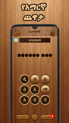 Amharic Word Search : ቃላት ፍለጋ - Screenshot 1