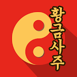 황금사주 (정통사주, 궁합, 토정비결, ꠈ해몽, 관상) icon