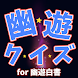 幽遊霊界クイズ for 幽遊白書 - Androidアプリ