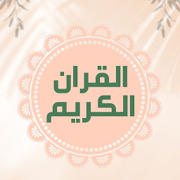 Icon image القران الكريم
