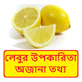 লেবুর  উপকারঠতা অজানা তথ্য - Lemon Benefits icon