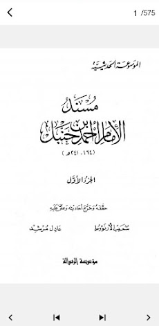 مسند الإمام حنبل pdfのおすすめ画像4