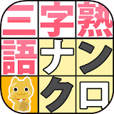 三字熟語ナンクロ＆料理名の並べ曠えクイズ icon
