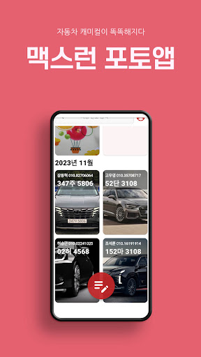 Android application 맥스런 포토앱 screenshort