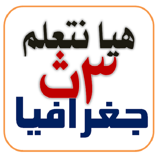 هيا نتعلم جغرافيا ثانوية عامة logo
