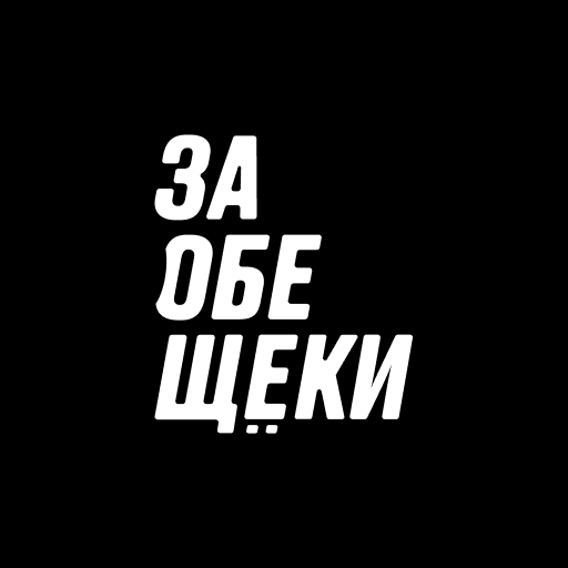 За Обе Щёки logo