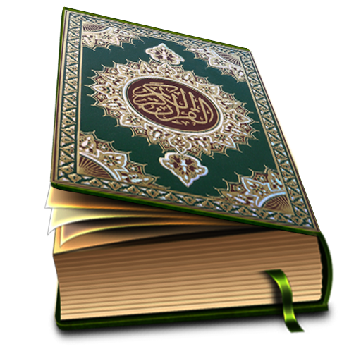 القرآن كامل بدون انترنت