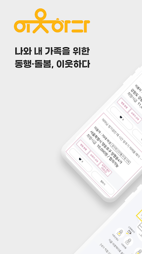 Android application 이웃하다 - 병원동행 & 간병 앱 screenshort