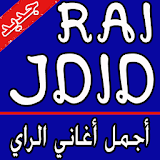 الراي جديد Rai ghir Jdid icon