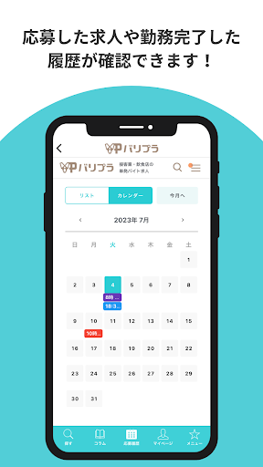 単発バイト探しアプリ【バリプラ】｜飲食・接客業 Screen 3