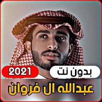 عبدالله ال فروان 2021 جميع الشيلات (بدون انترنت)