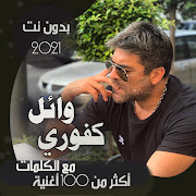 بالكلماااات جميع اغاني وائل كفوري بدون نت 2020