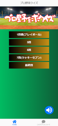 Android application プロ野球クイズ(12球団対応) screenshort