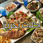 Cover Image of Unduh أكلات بحرية  APK