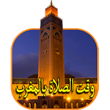 وقت الصلاة في المغرب salaat icon