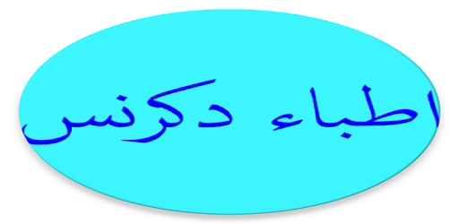 اطباء دكرنس